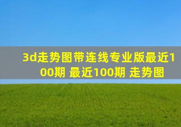 3d走势图带连线专业版最近100期 最近100期 走势图